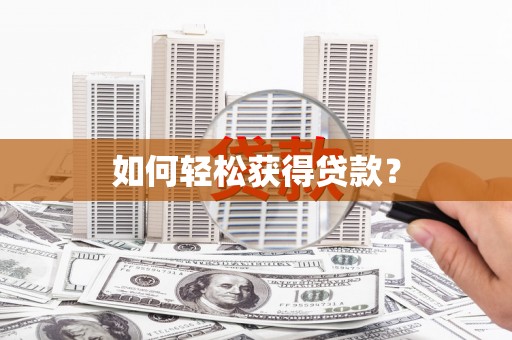 吉利如何轻松获得贷款？
