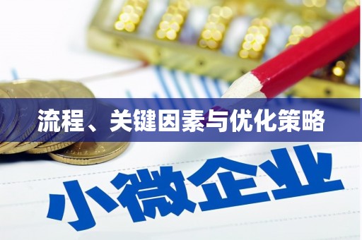 吉利流程、关键因素与优化策略