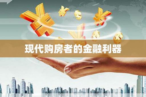 吉利现代购房者的金融利器