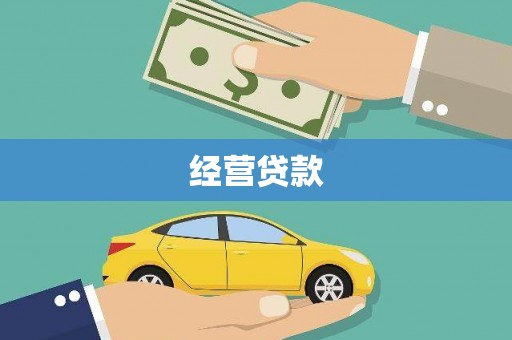 吉利经营贷款