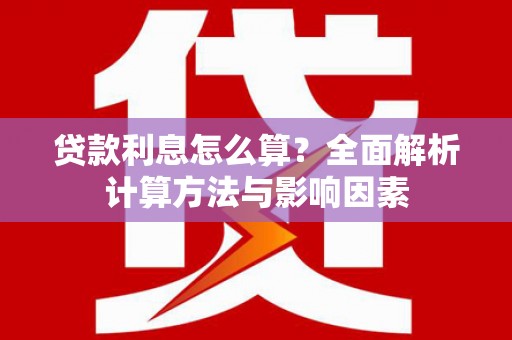 吉利贷款利息怎么算？全面解析计算方法与影响因素