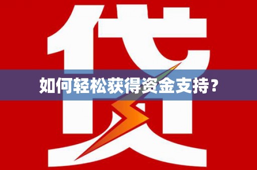 吉利如何轻松获得资金支持？
