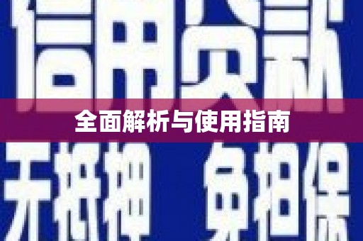 吉利全面解析与使用指南