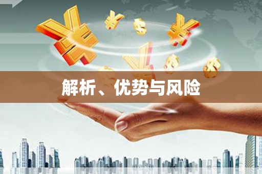 吉利解析、优势与风险