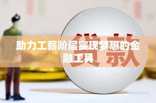 吉利助力工薪阶层实现梦想的金融工具