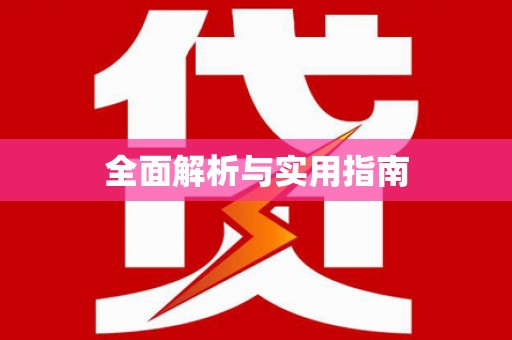 吉利全面解析与实用指南