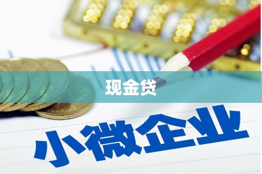 吉利现金贷