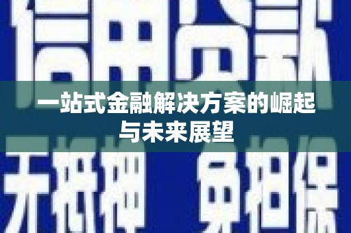 吉利一站式金融解决方案的崛起与未来展望