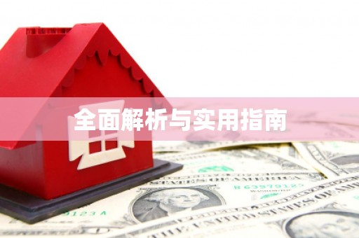 吉利全面解析与实用指南