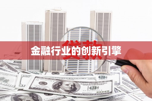 吉利金融行业的创新引擎