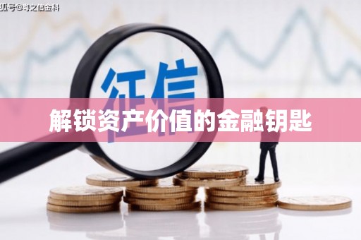 吉利解锁资产价值的金融钥匙