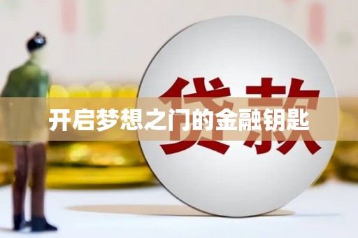 吉利开启梦想之门的金融钥匙