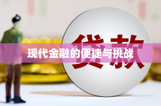 吉利现代金融的便捷与挑战