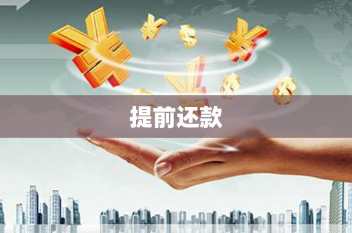 吉利提前还款