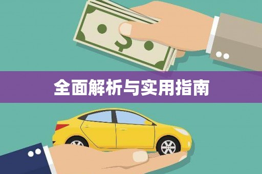 吉利全面解析与实用指南