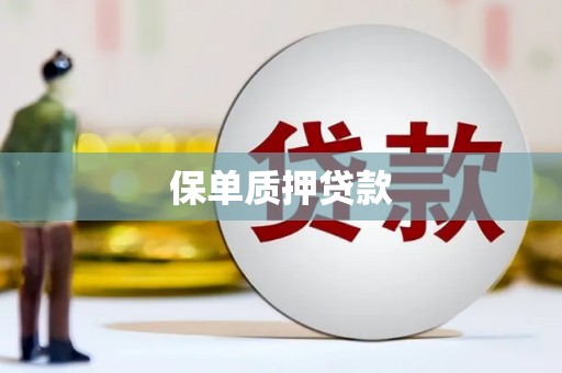 吉利保单质押贷款