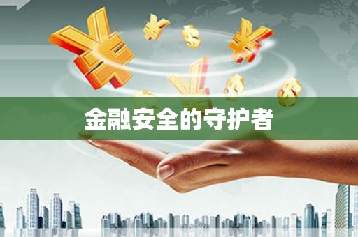 吉利金融安全的守护者