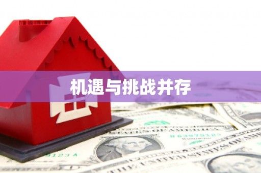 吉利机遇与挑战并存