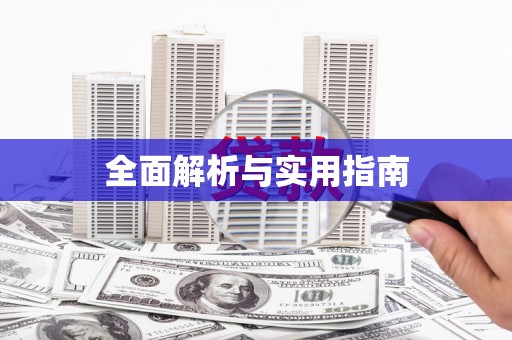吉利全面解析与实用指南