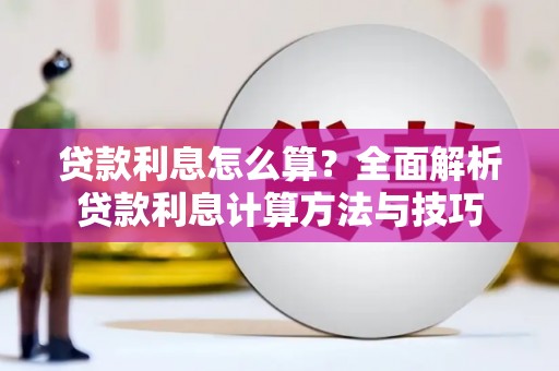 吉利贷款利息怎么算？全面解析贷款利息计算方法与技巧