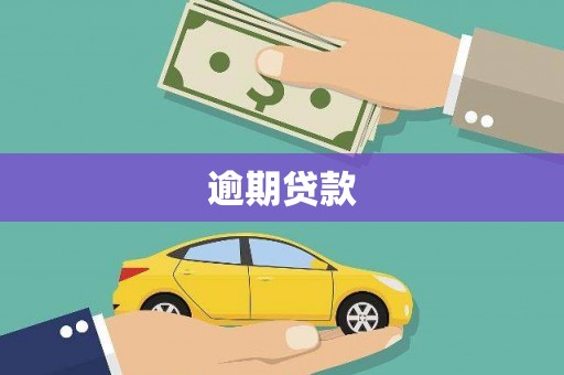吉利逾期贷款