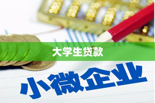 吉利大学生贷款