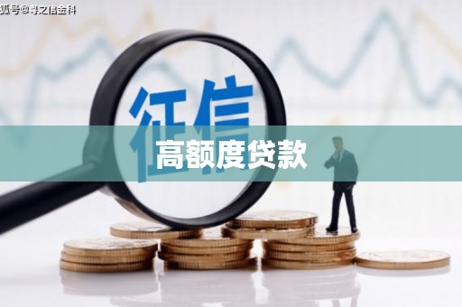 吉利高额度贷款