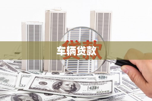 吉利车辆贷款