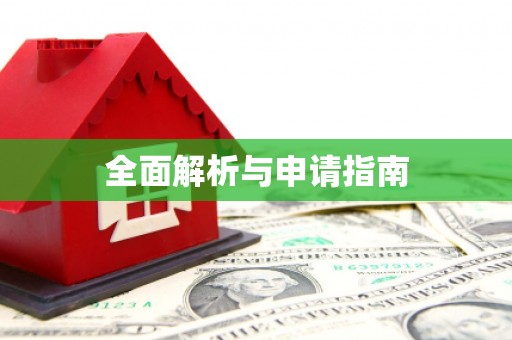 吉利全面解析与申请指南