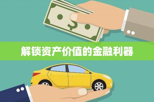 吉利解锁资产价值的金融利器